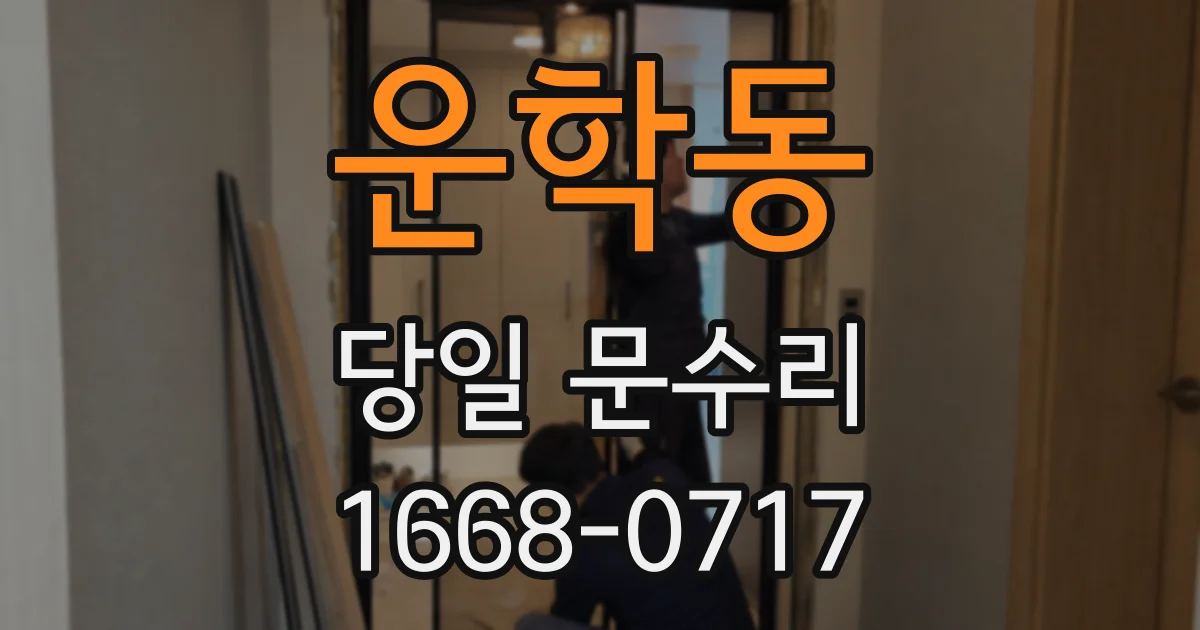 운학동 당일 문수리
