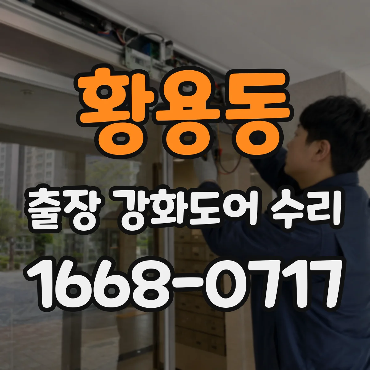 황용동 출장 강화도어 수리