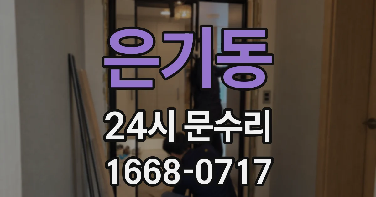 은기동 24시 문수리