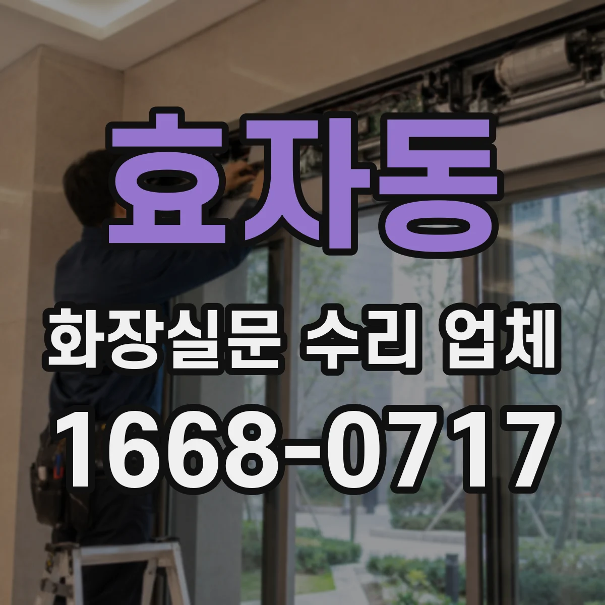 효자동 화장실문 수리 업체