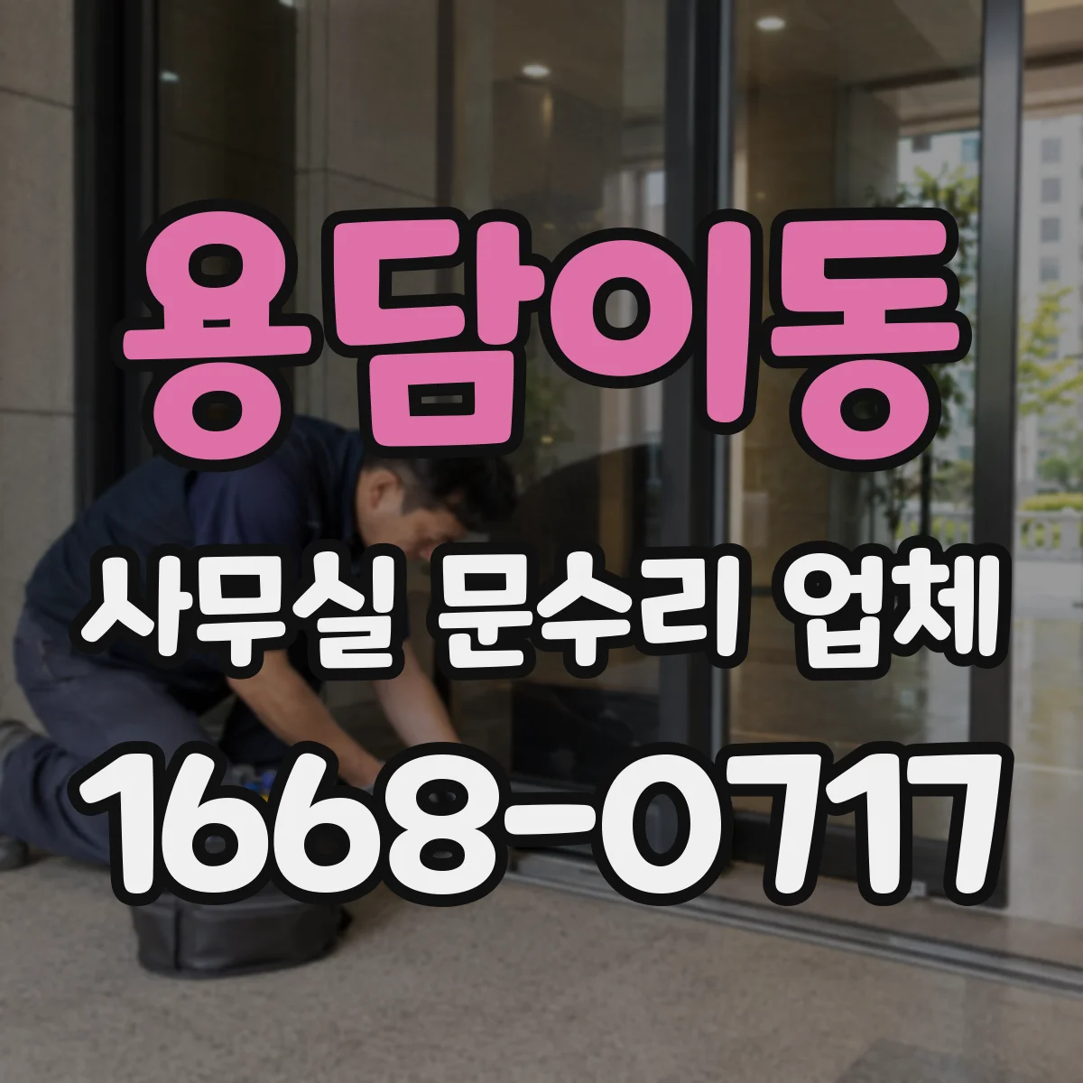 용담이동 사무실 문수리 업체