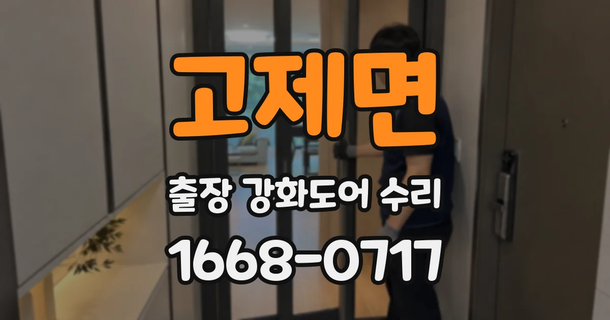 고제면 출장 강화도어 수리