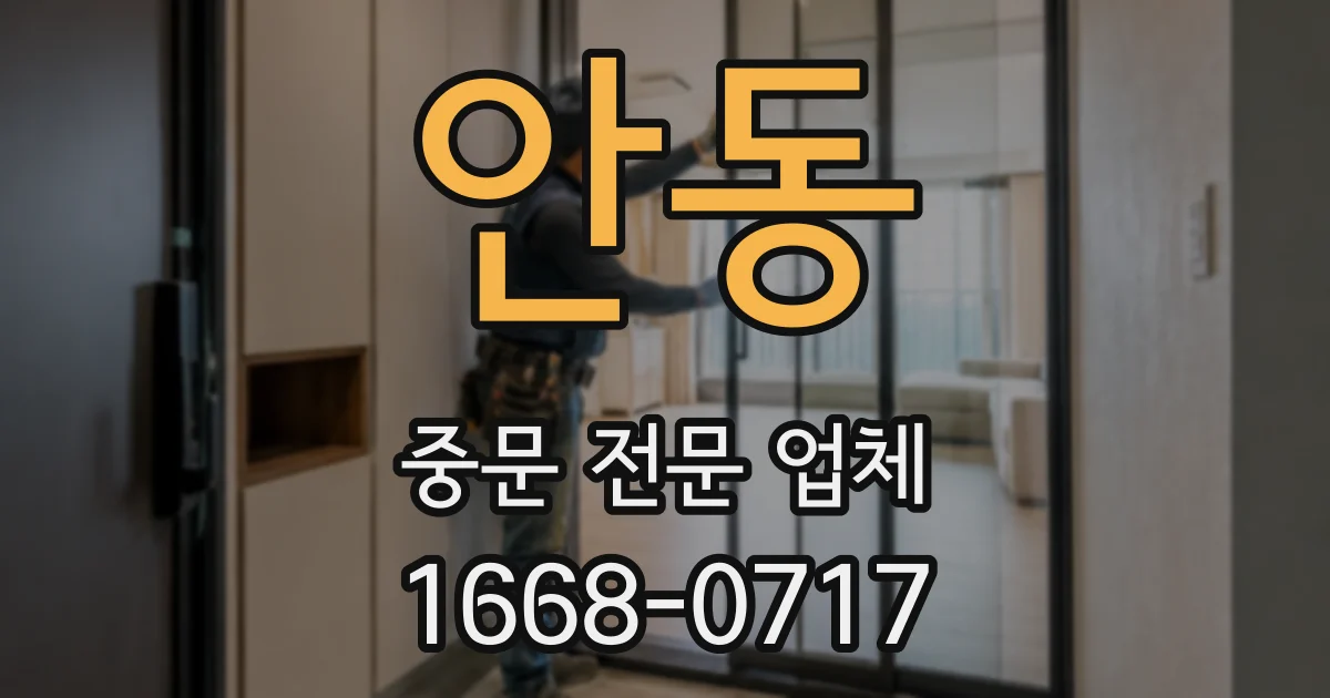 안동 중문 전문 업체