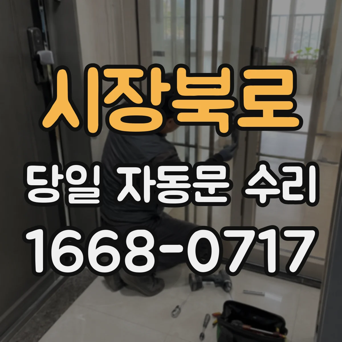 시장북로 당일 자동문 수리