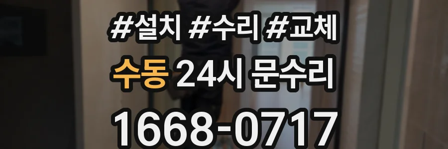 수동 24시 문수리