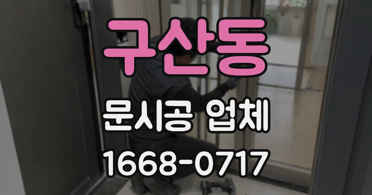구산동 문시공 업체