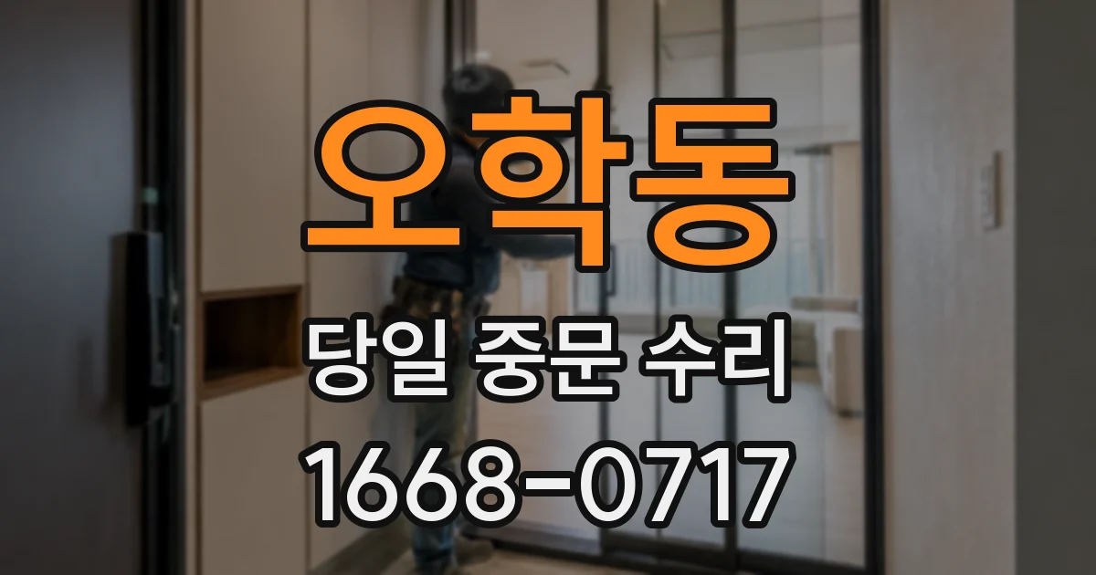 오학동 당일 중문 수리