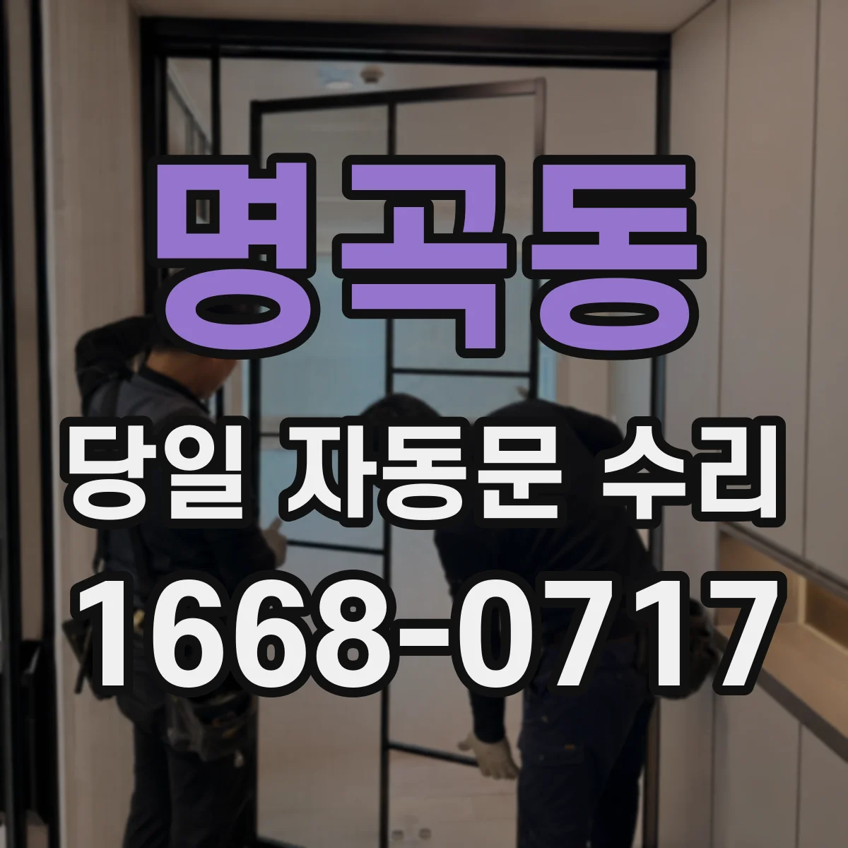명곡동 당일 자동문 수리