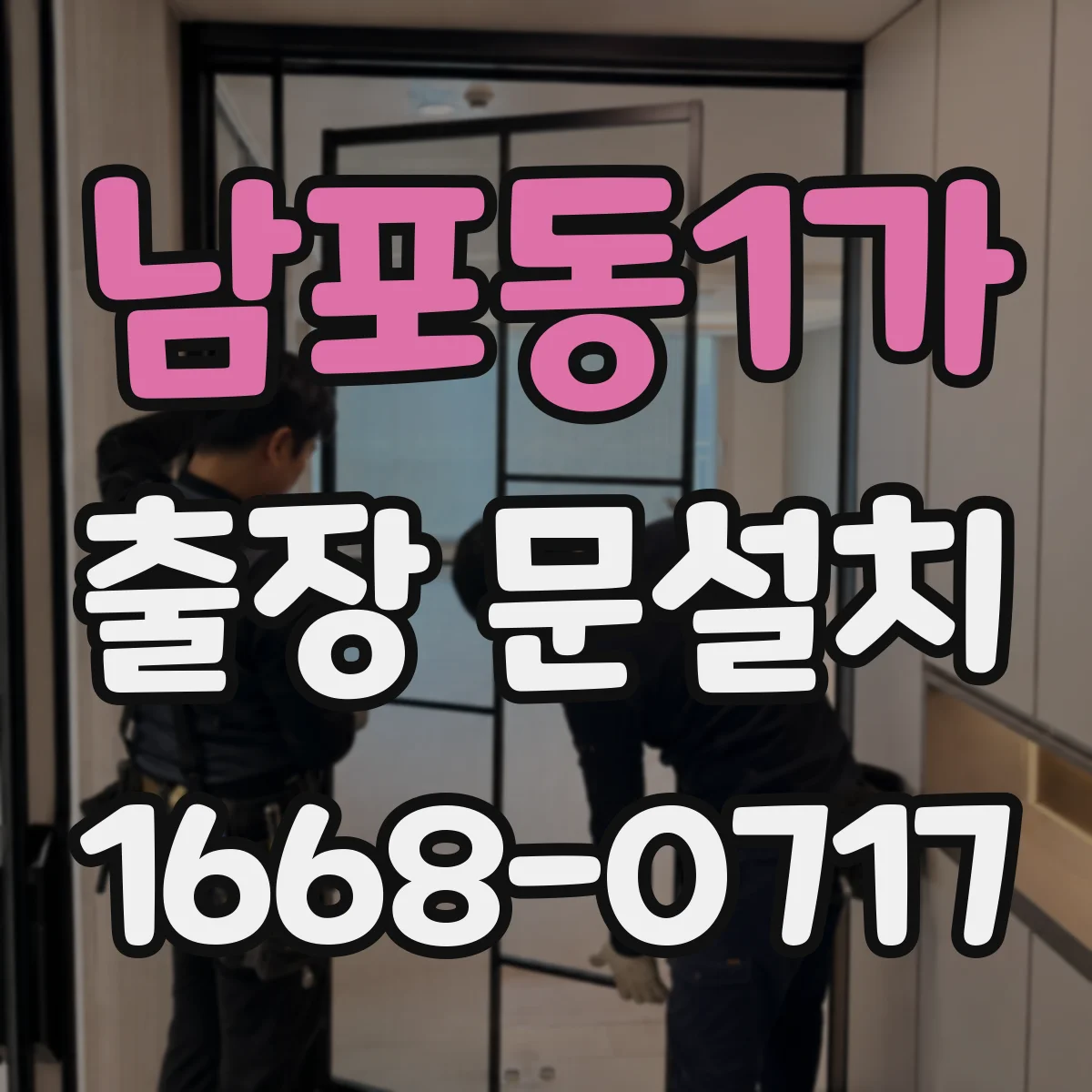 남포동1가 출장 문설치