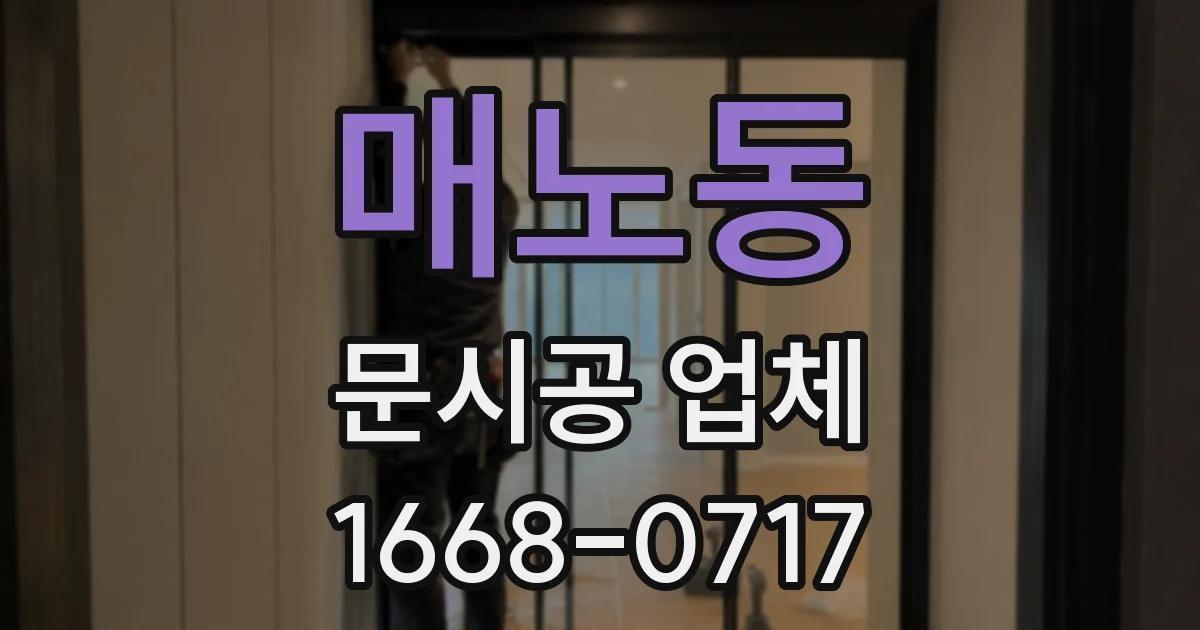 매노동 문시공 업체