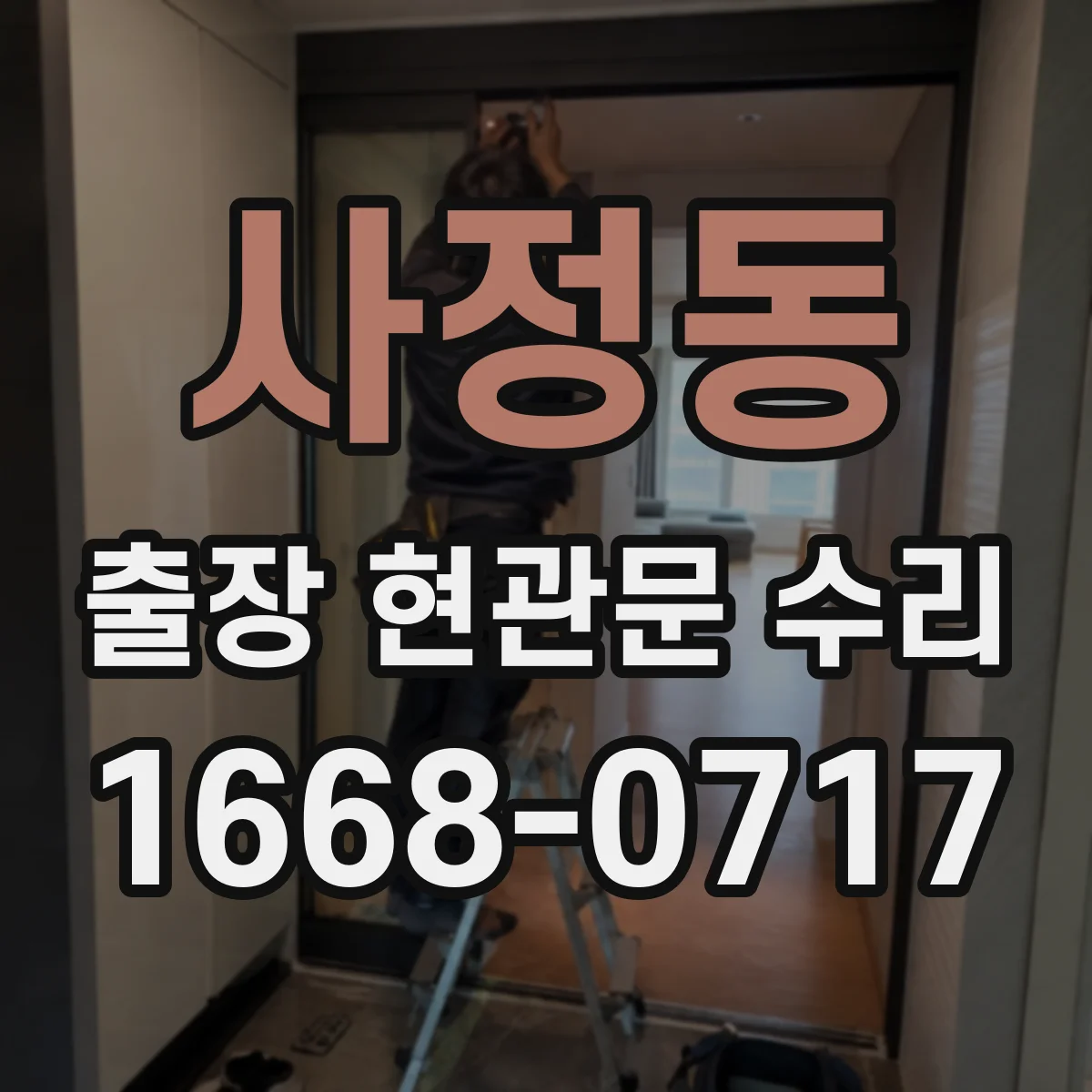 사정동 출장 현관문 수리