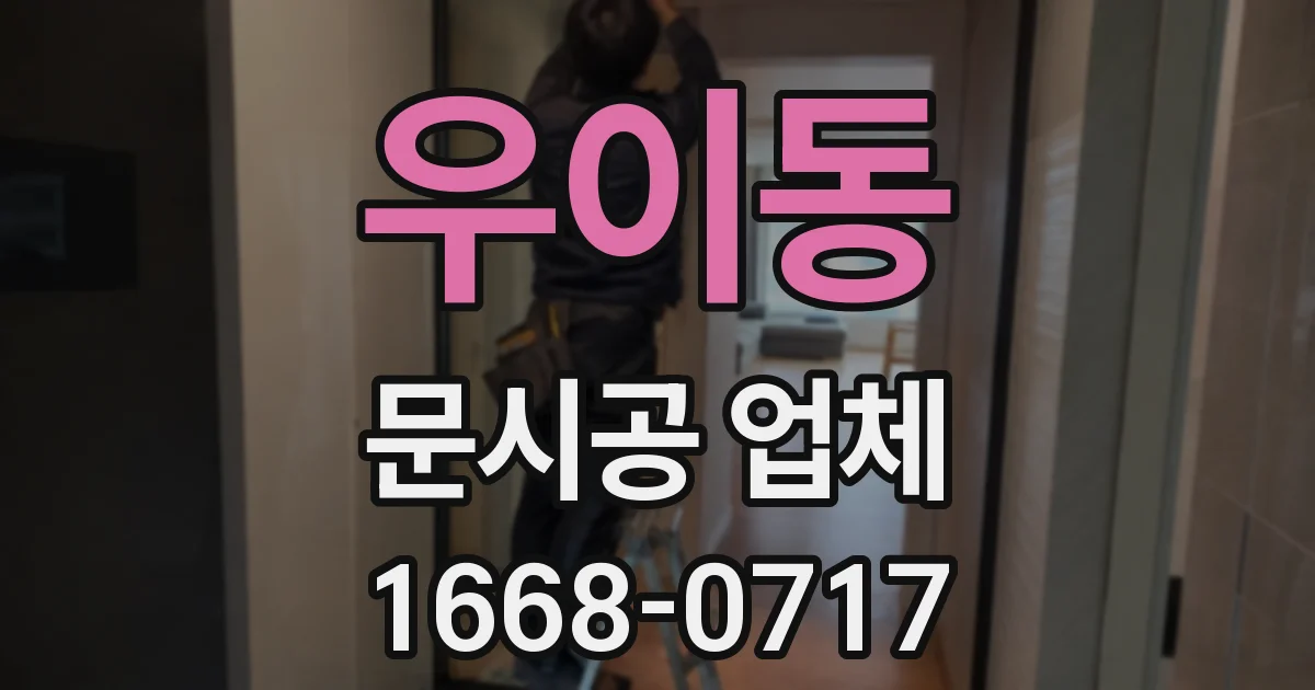 우이동 문시공 업체
