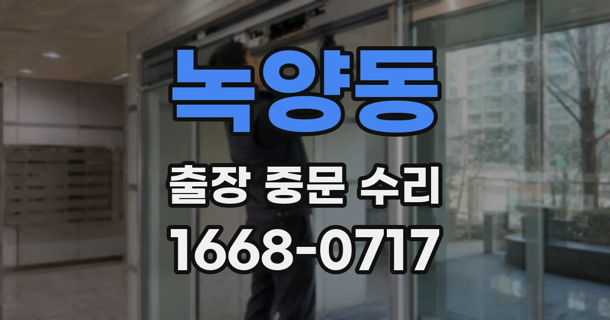 녹양동 출장 중문 수리