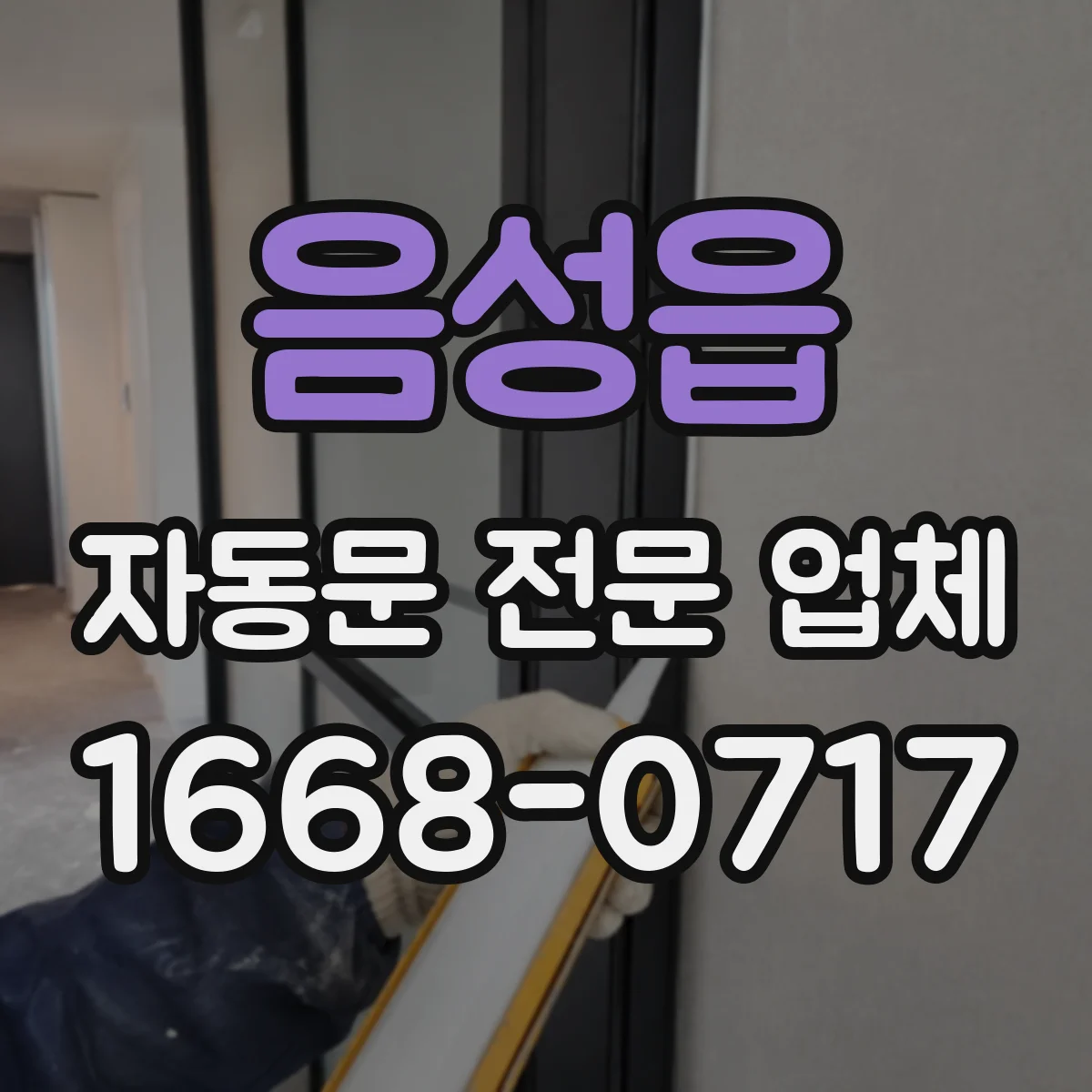 음성읍 자동문 전문 업체