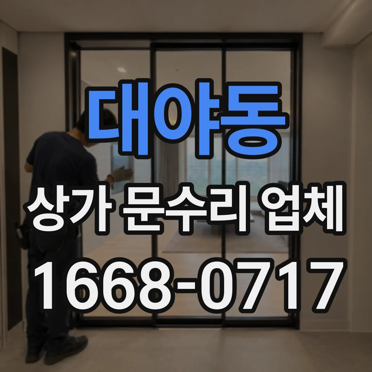 대야동 상가 문수리 업체
