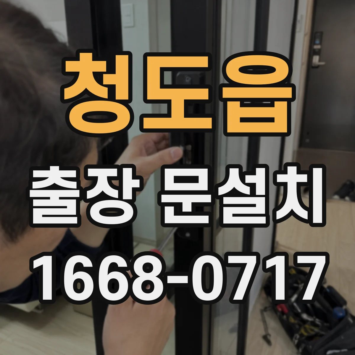 청도읍 출장 문설치