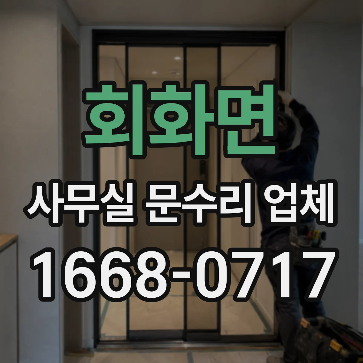 회화면 사무실 문수리 업체