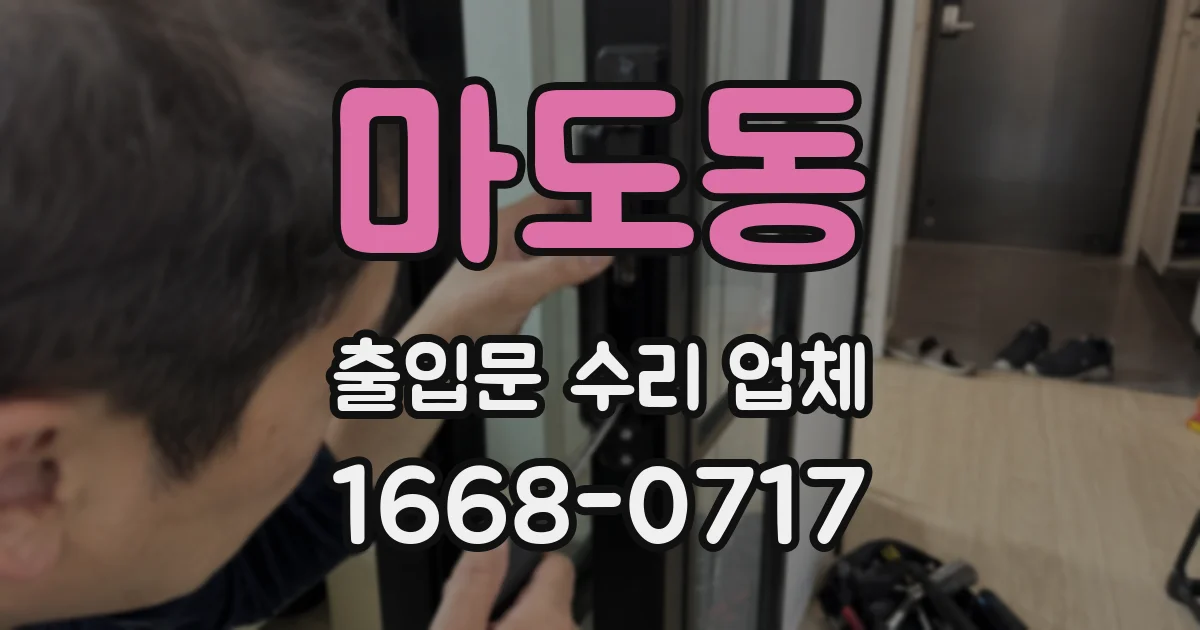 마도동 출입문 수리 업체