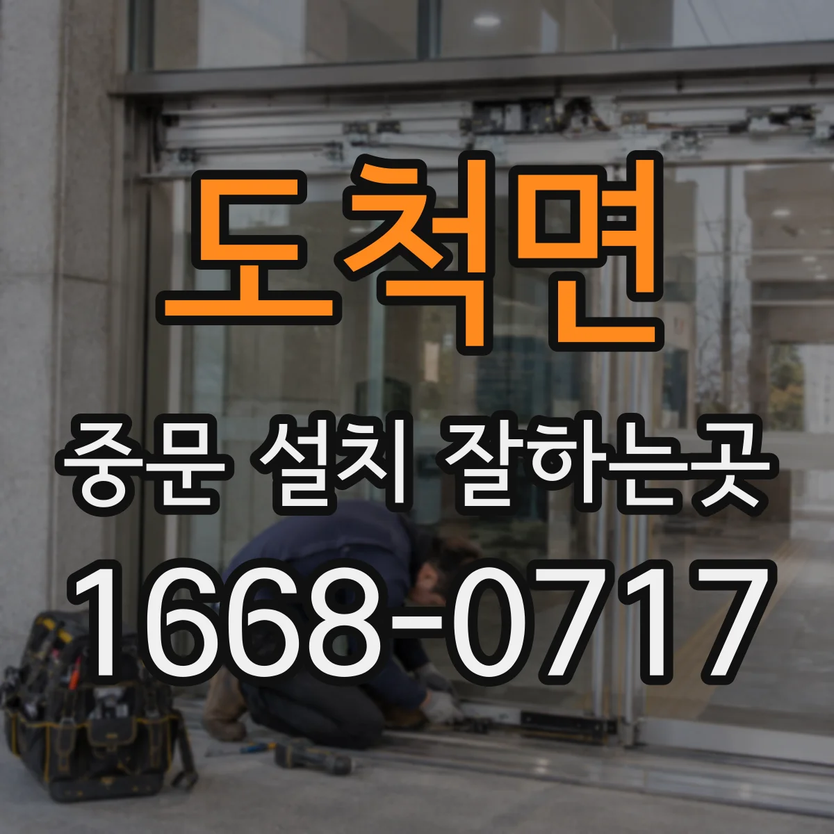 도척면 중문 설치 잘하는곳