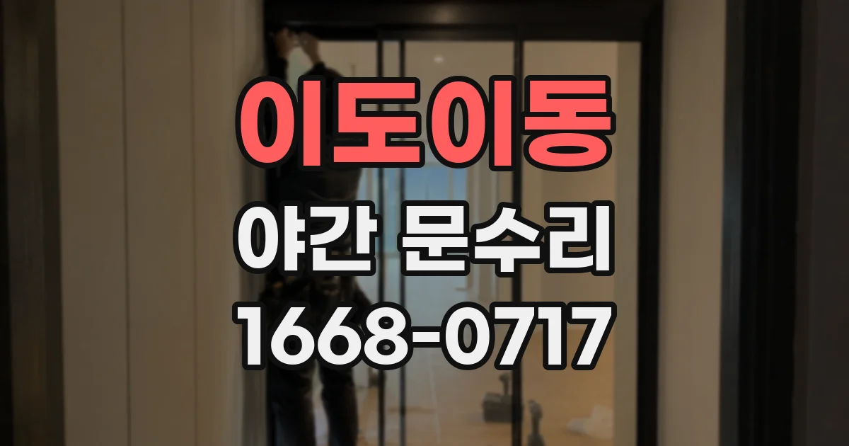 이도이동 야간 문수리