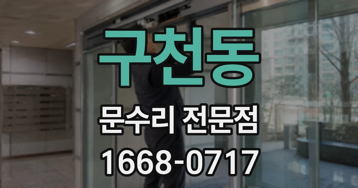 구천동 문수리 전문점