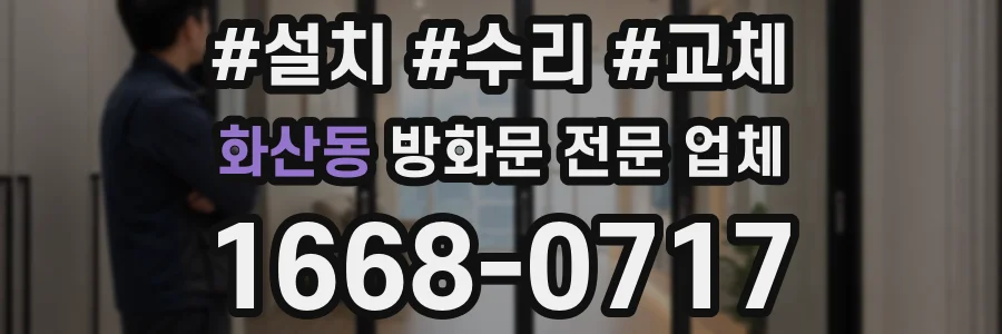 화산동 방화문 전문 업체