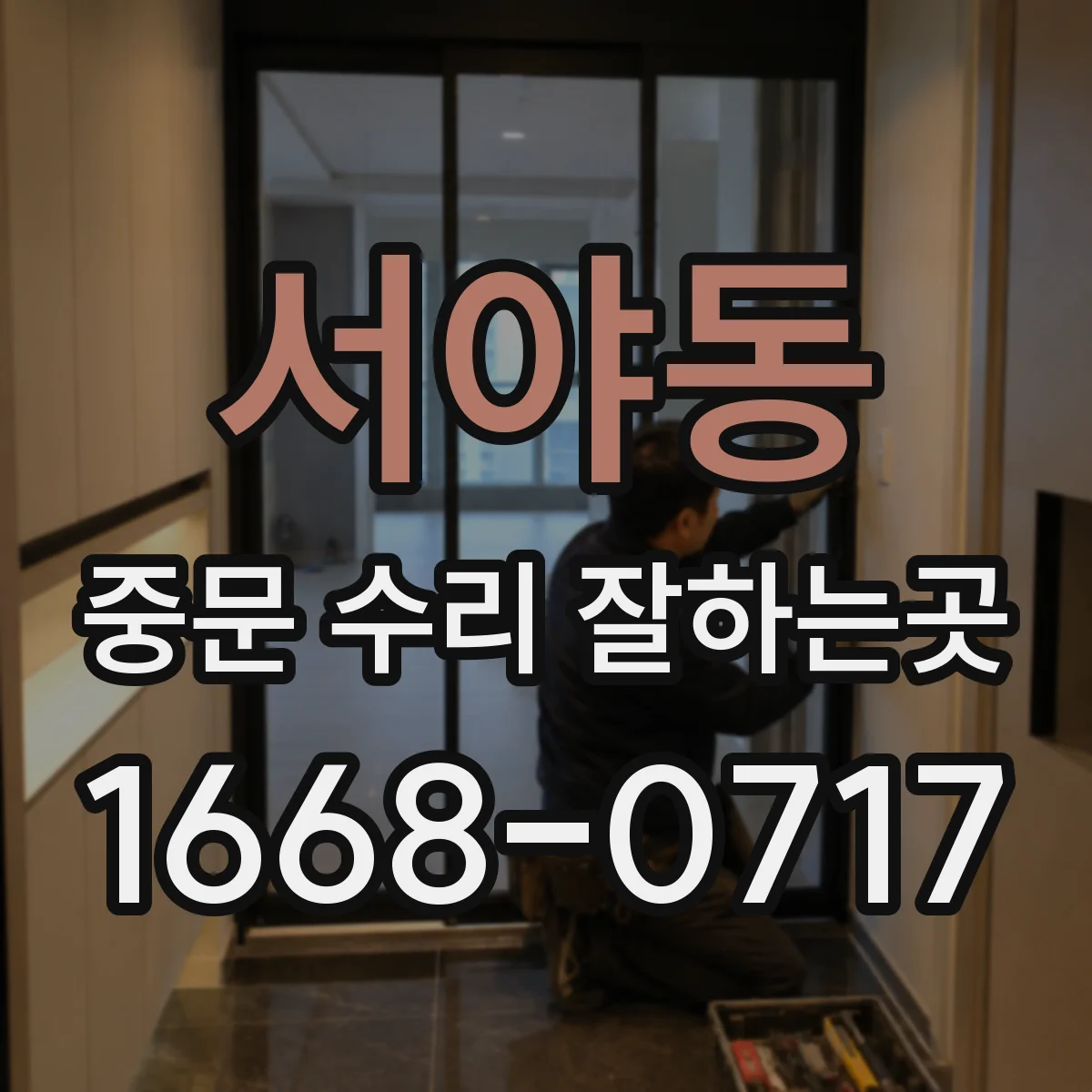 서야동 중문 수리 잘하는곳