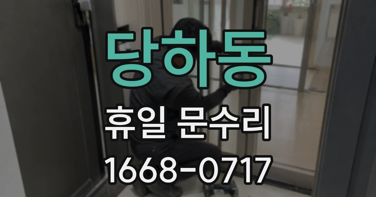 당하동 휴일 문수리