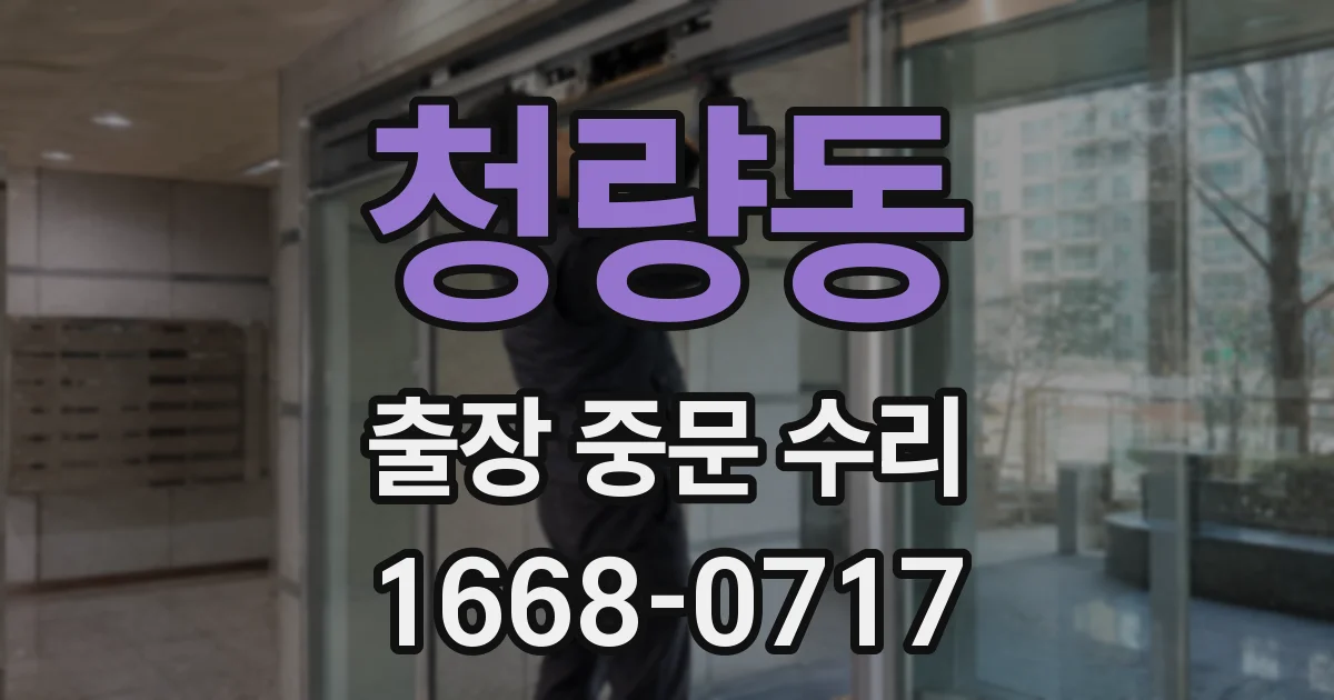 청량동 출장 중문 수리