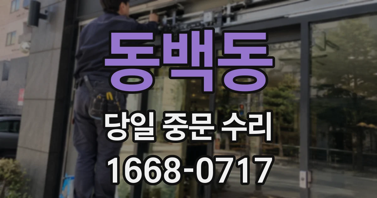 동백동 당일 중문 수리