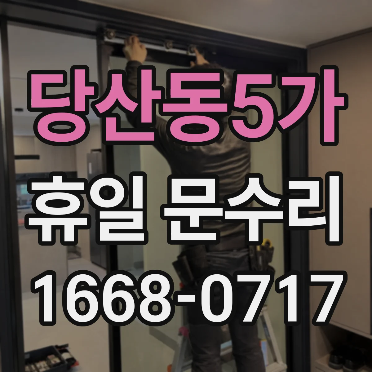 당산동5가 휴일 문수리