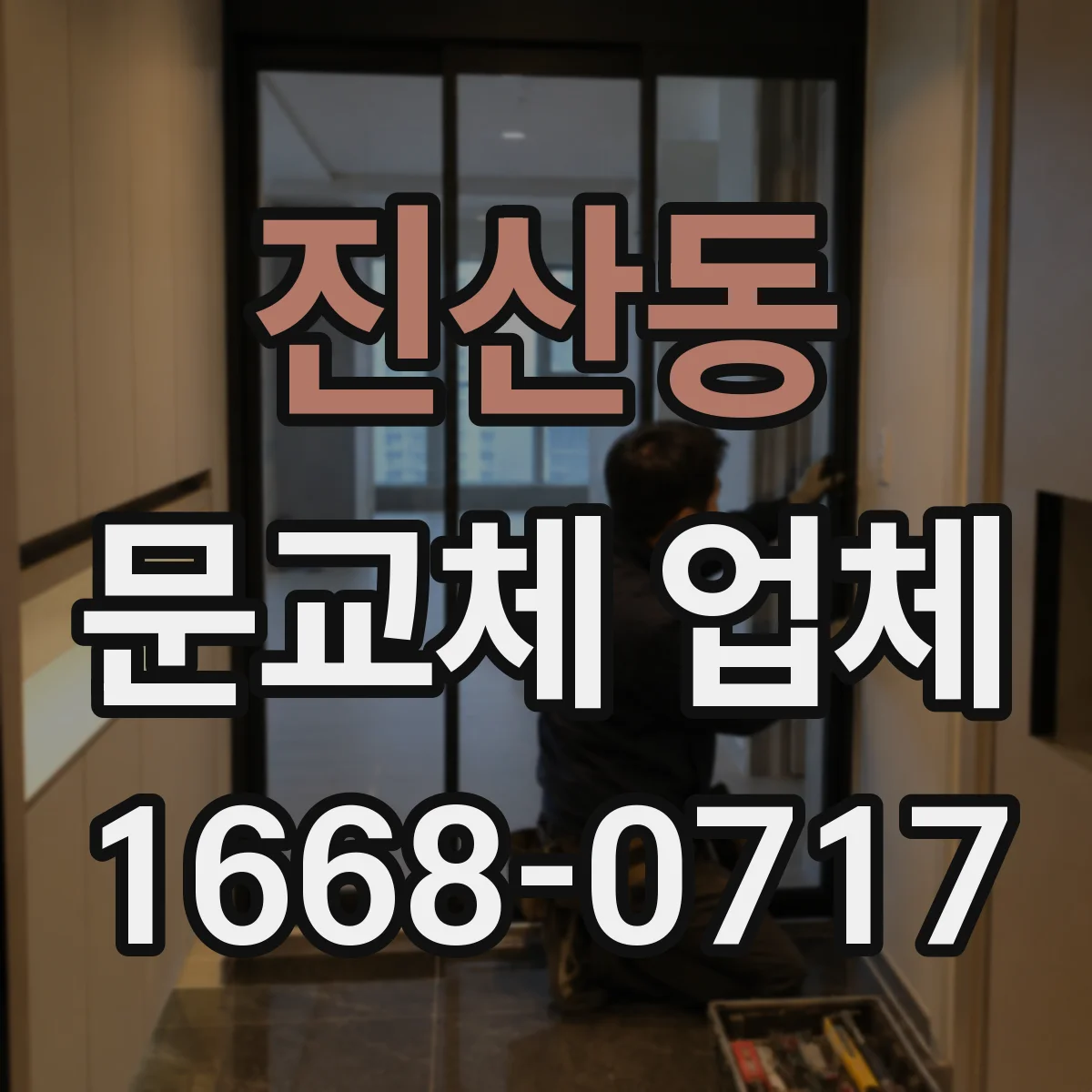 진산동 문교체 업체