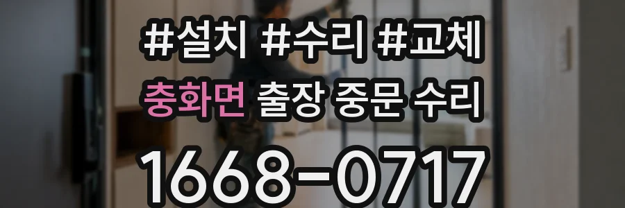 충화면 출장 중문 수리
