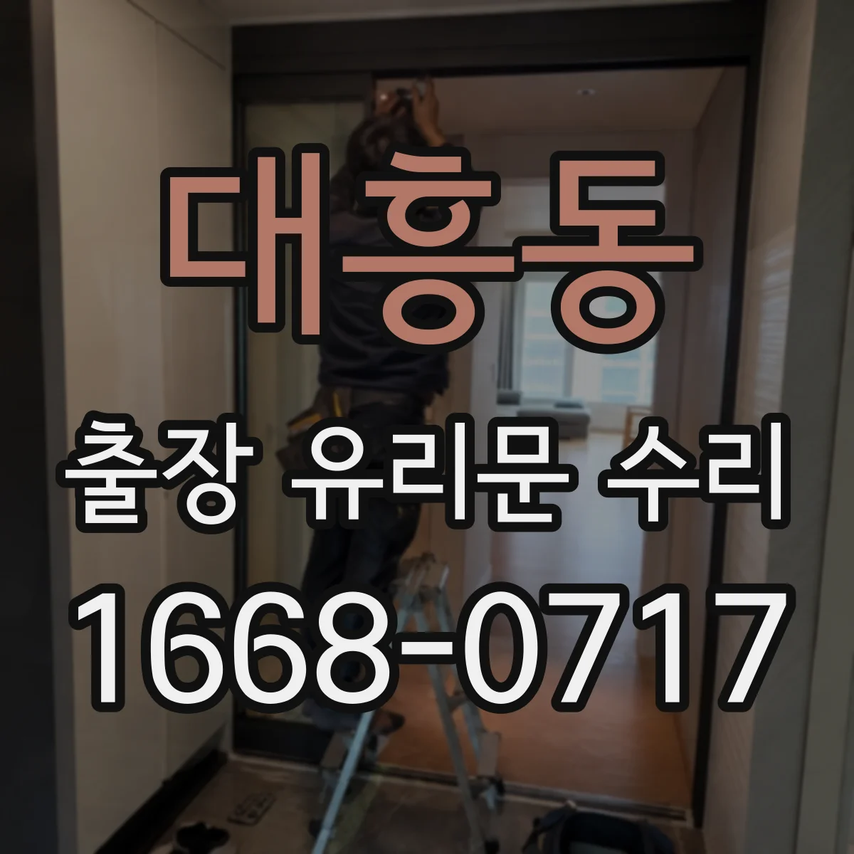 대흥동 출장 유리문 수리