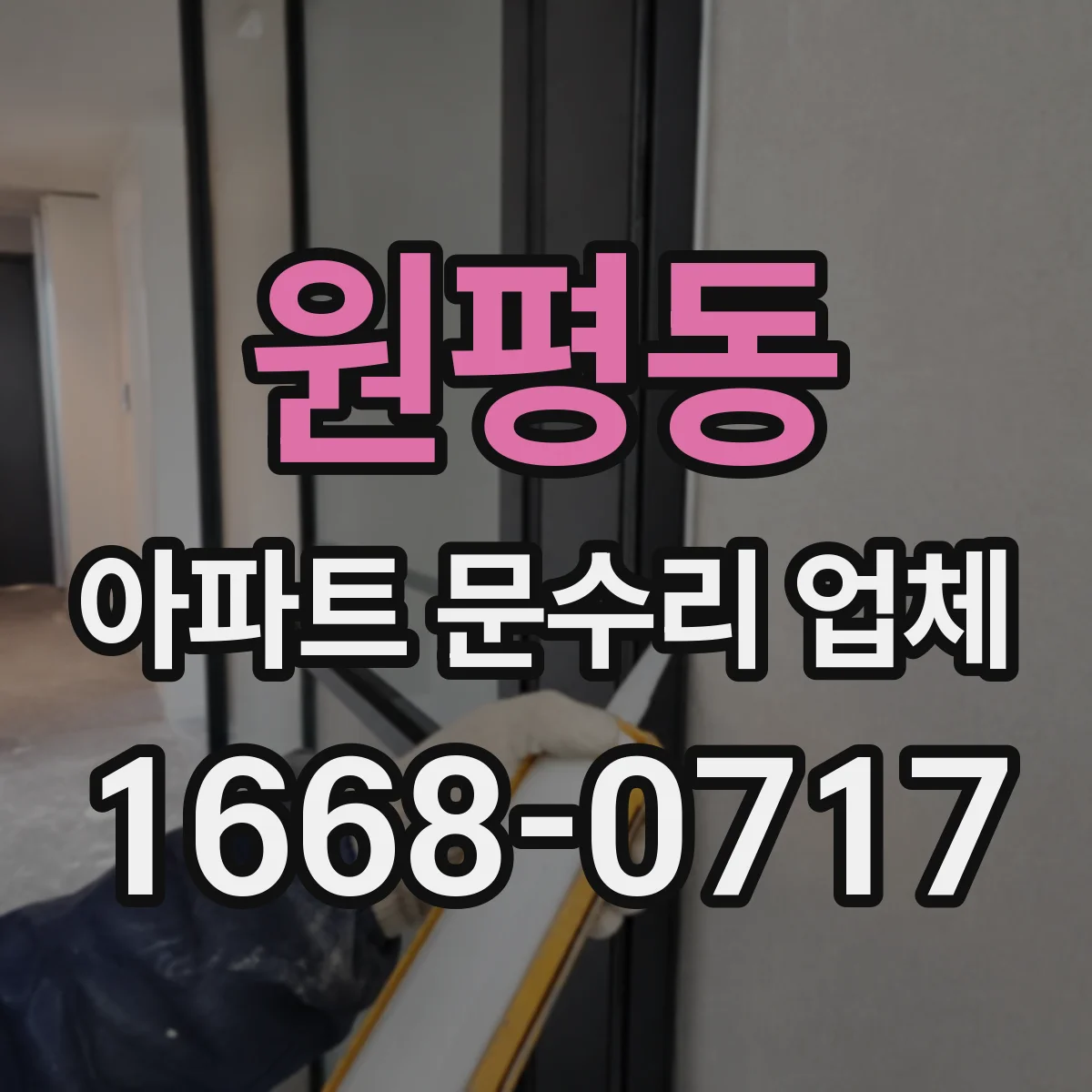 원평동 아파트 문수리 업체