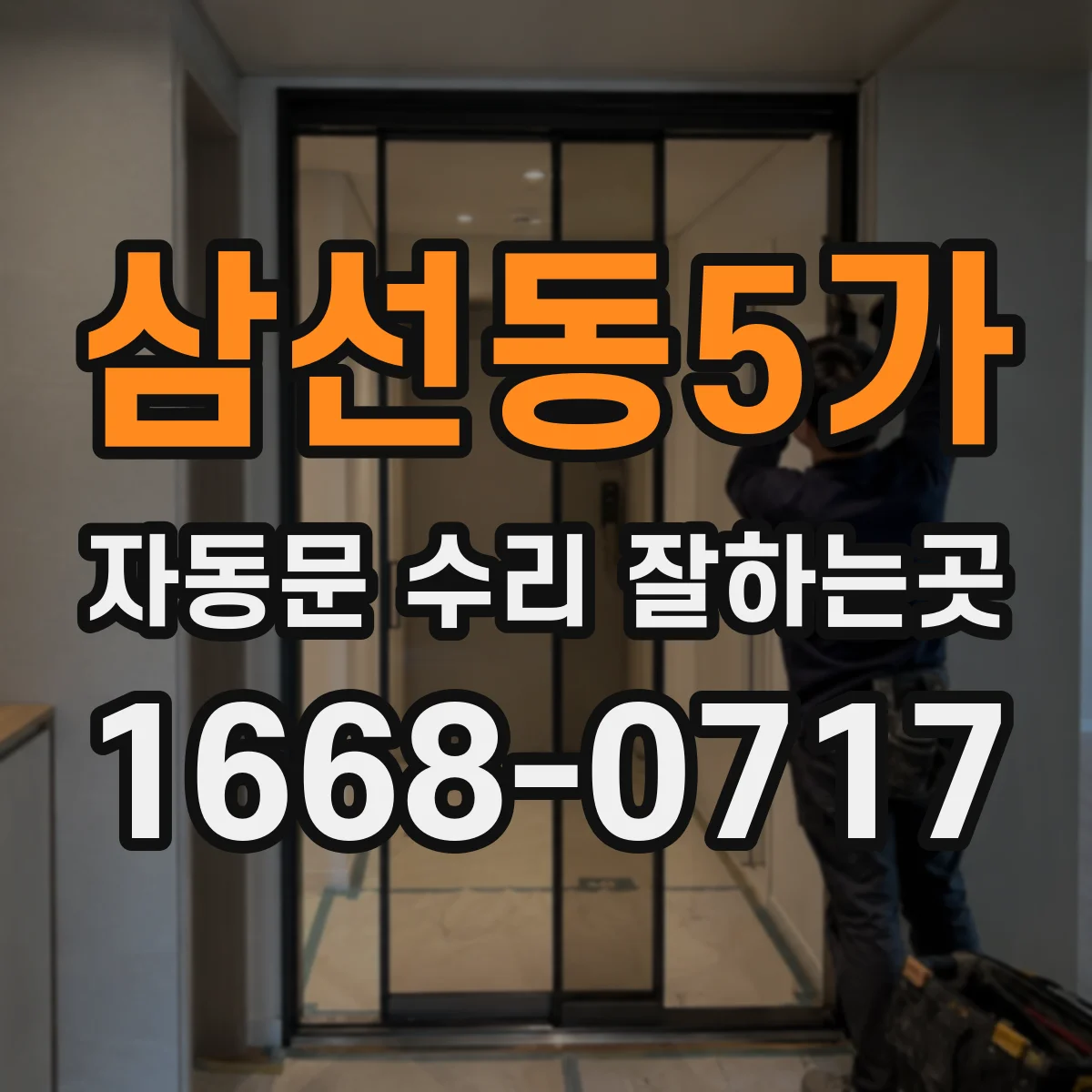 삼선동5가 자동문 수리 잘하는곳