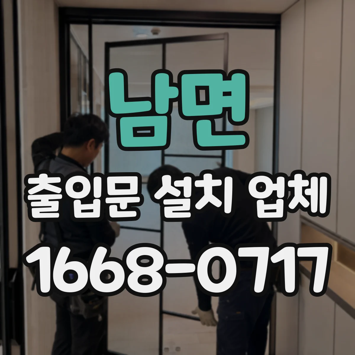 남면 출입문 설치 업체