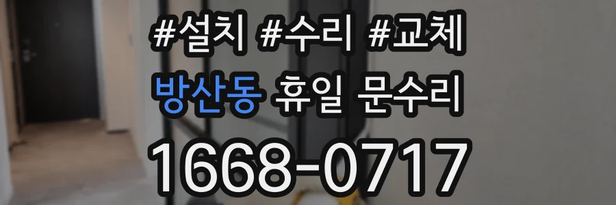 방산동 휴일 문수리