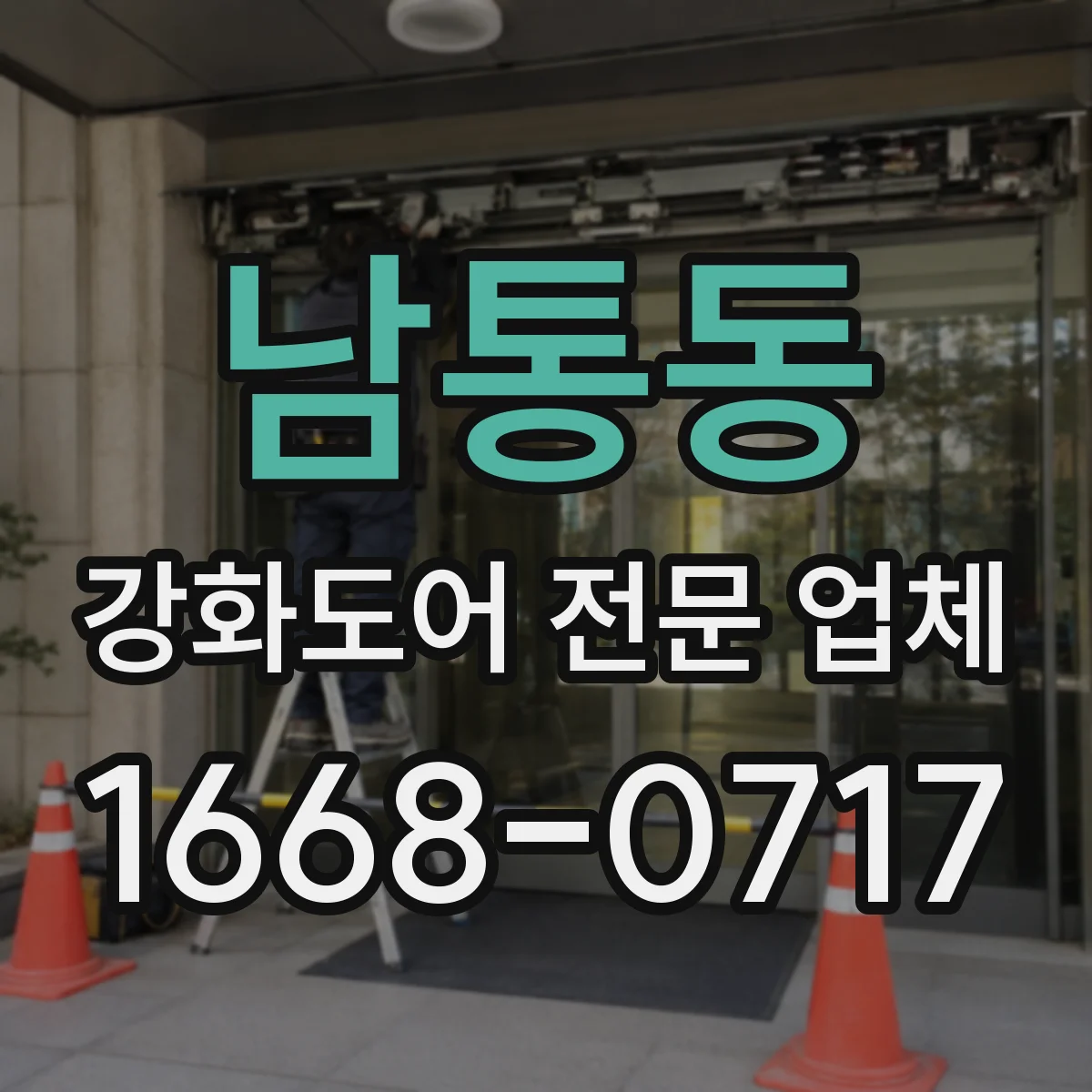 남통동 강화도어 전문 업체