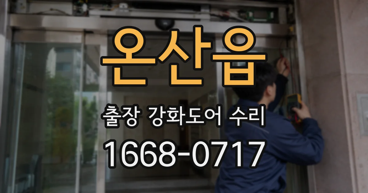 온산읍 출장 강화도어 수리