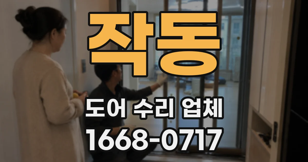 작동 도어 수리 업체