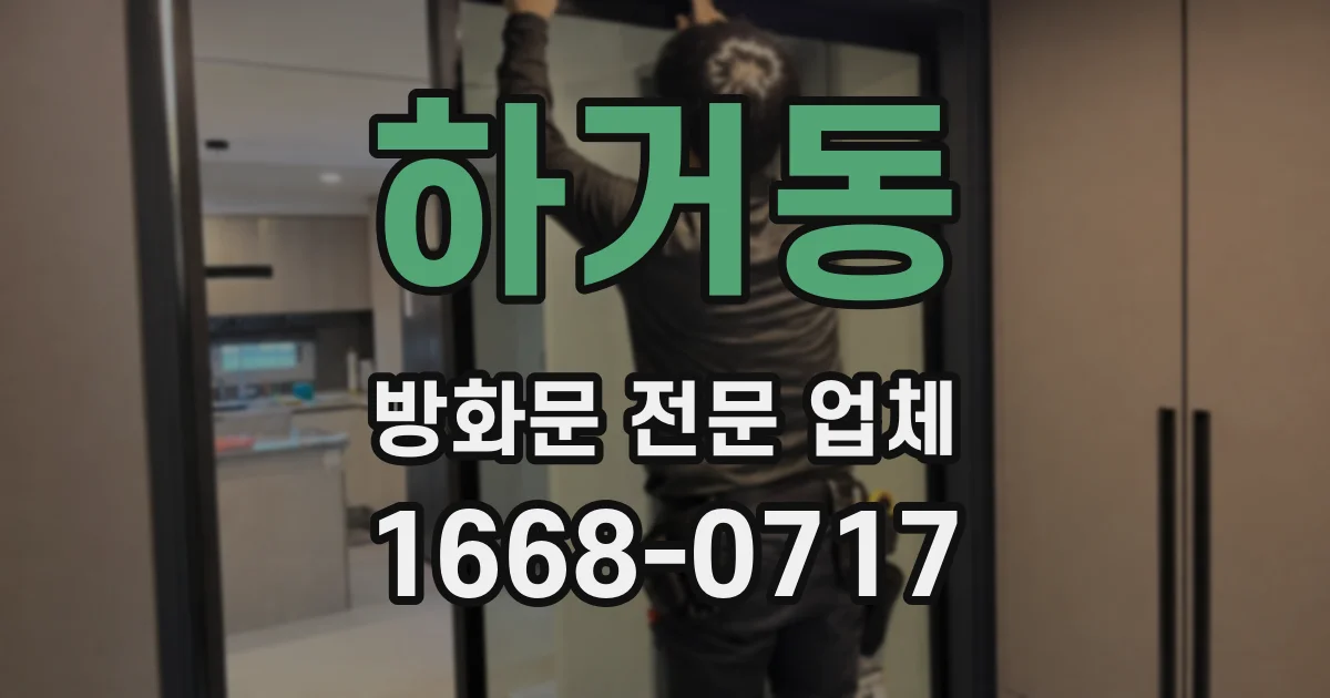 하거동 방화문 전문 업체