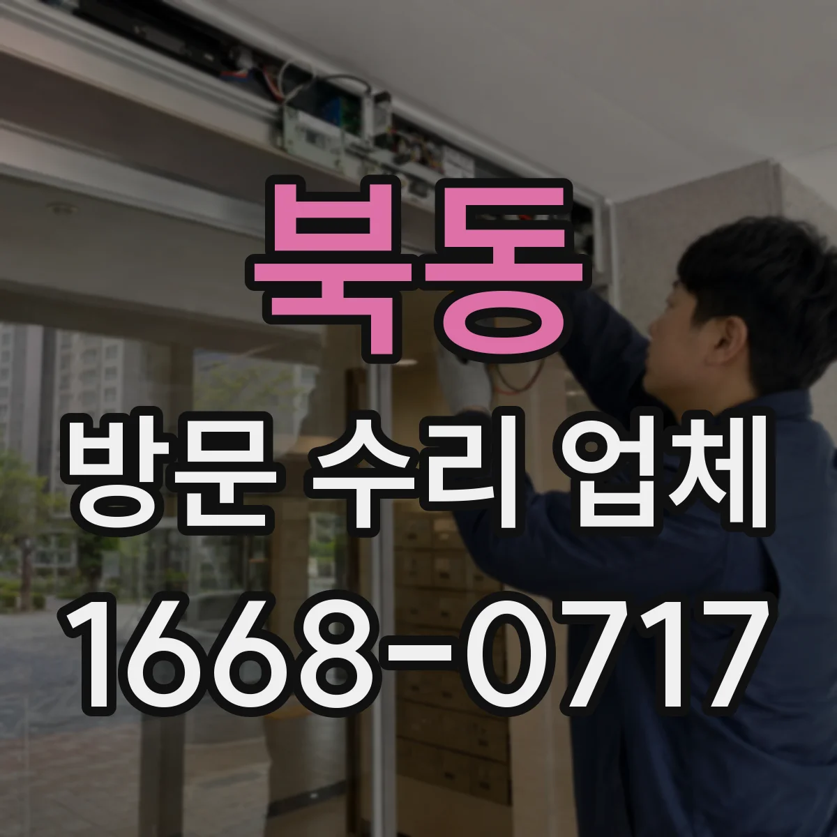 북동 방문 수리 업체