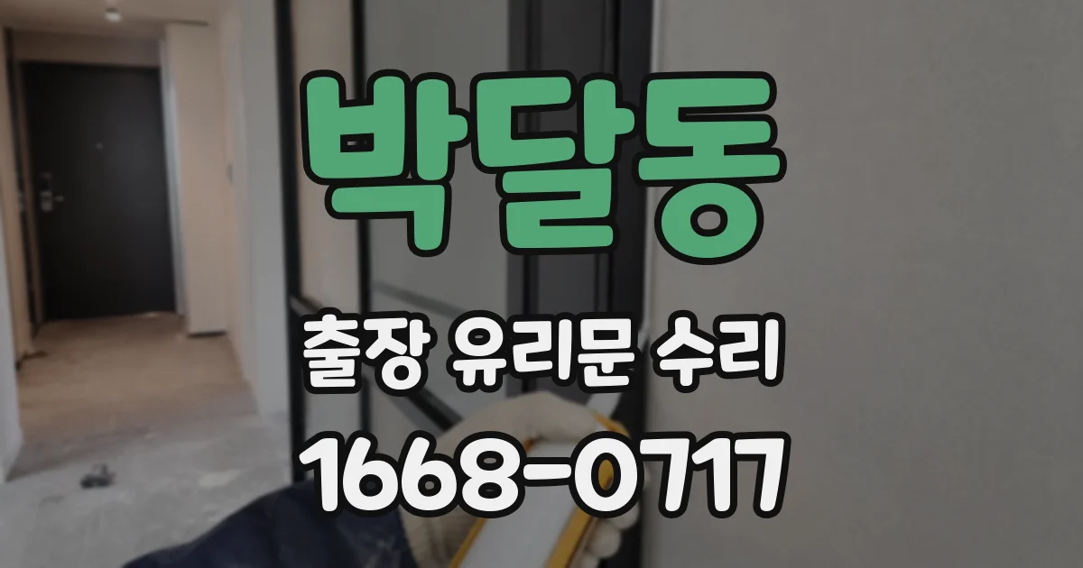 박달동 출장 유리문 수리