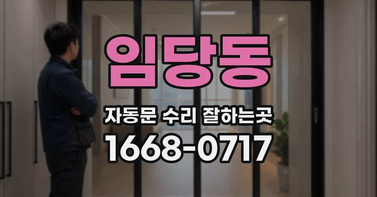 임당동 자동문 수리 잘하는곳