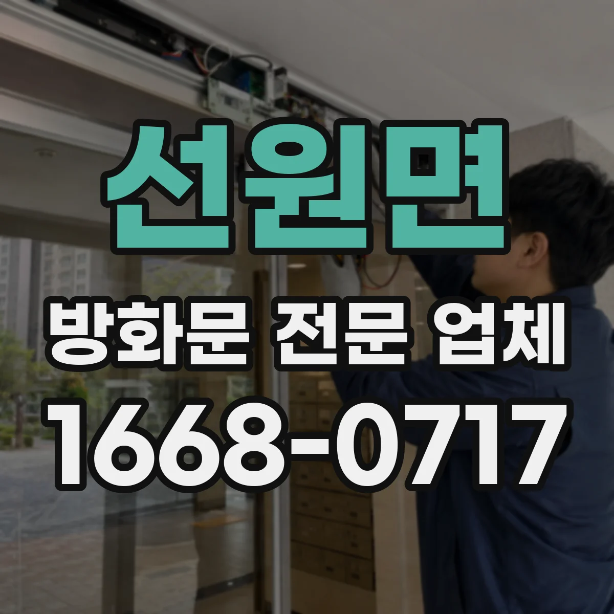 선원면 방화문 전문 업체
