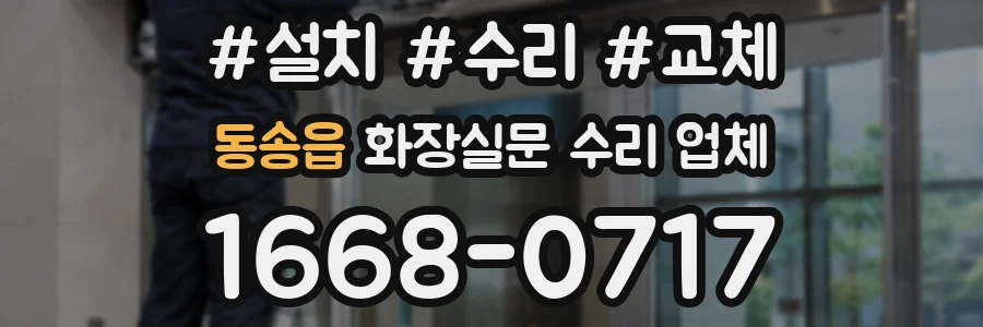 동송읍 화장실문 수리 업체