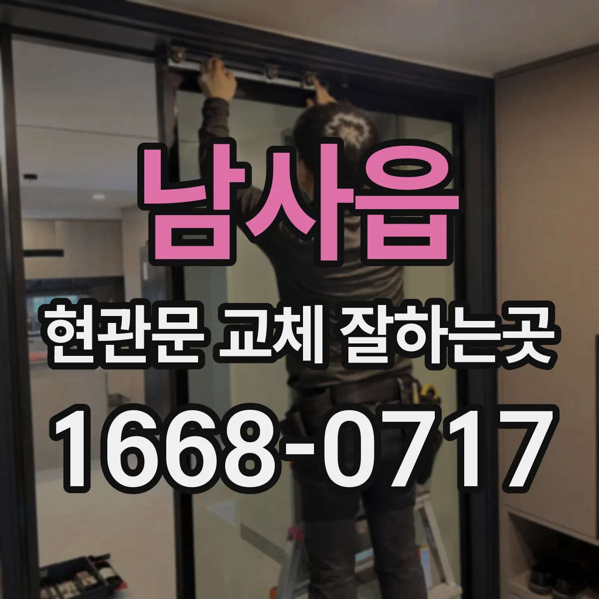 남사읍 현관문 교체 잘하는곳