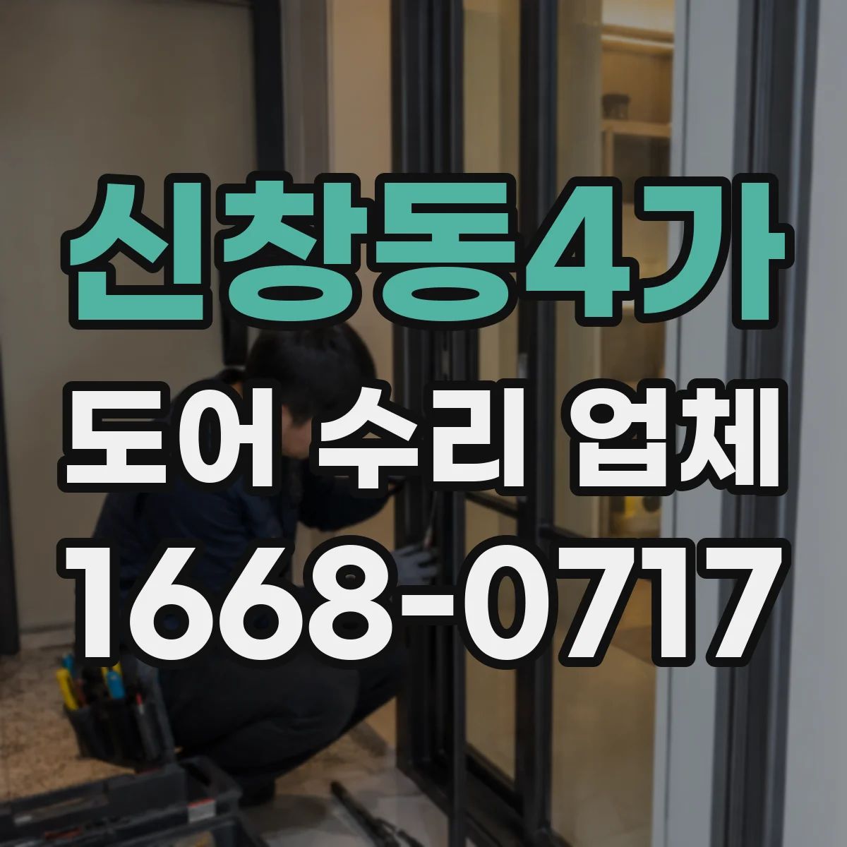 신창동4가 도어 수리 업체 자동·스윙 도어 잡음 부위별 분해 점검