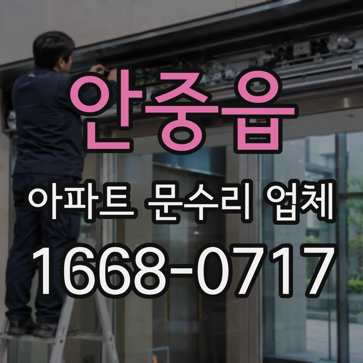 안중읍 아파트 문수리 업체
